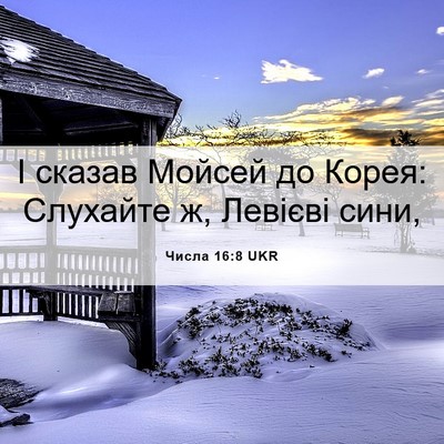 Picture 06 - Числа 16:8 UKR - І сказав Мойсей до Корея: - Bible Verse Picture