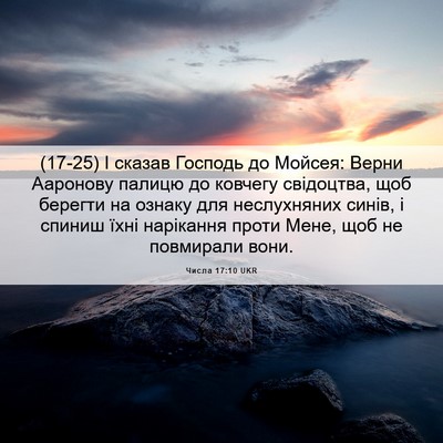 Picture 06 - Числа 17:10 UKR - (17-25) І сказав Господь до - Bible Verse Picture