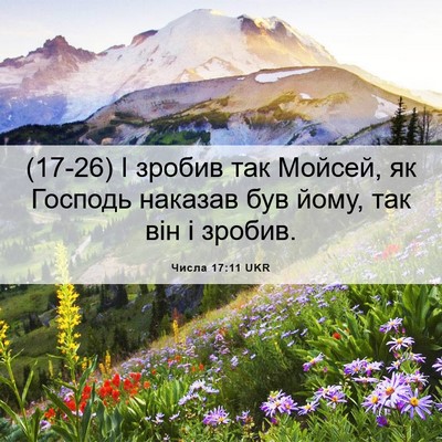 Picture 06 - Числа 17:11 UKR - (17-26) І зробив так Мойсей, як - Bible Verse Picture