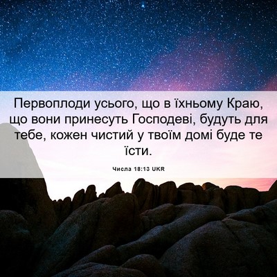 Picture 06 - Числа 18:13 UKR - Первоплоди усього, що в - Bible Verse Picture