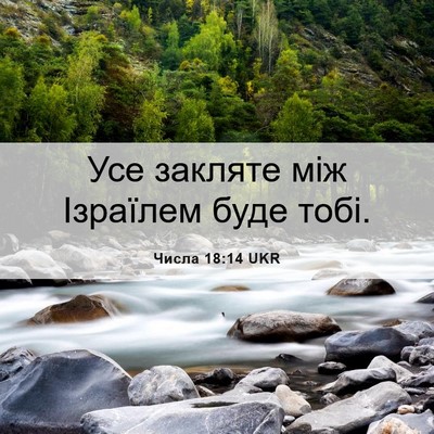 Picture 06 - Числа 18:14 UKR - Усе закляте між Ізраїлем - Bible Verse Picture