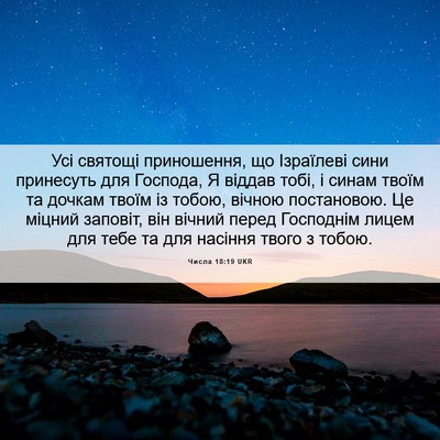 Picture 06 - Числа 18:19 UKR - Усі святощі приношення, що - Bible Verse Picture