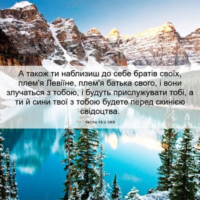 Picture 06 - Числа 18:2 UKR - А також ти наблизиш до себе - Bible Verse Picture