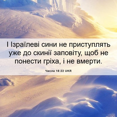 Picture 06 - Числа 18:22 UKR - І Ізраїлеві сини не - Bible Verse Picture