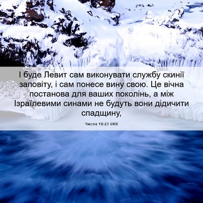 Picture 06 - Числа 18:23 UKR - І буде Левит сам - Bible Verse Picture