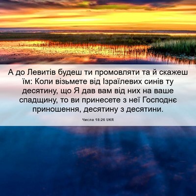 Picture 06 - Числа 18:26 UKR - А до Левитів будеш ти - Bible Verse Picture