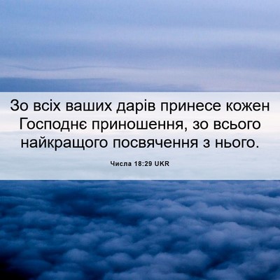 Picture 06 - Числа 18:29 UKR - Зо всіх ваших дарів - Bible Verse Picture