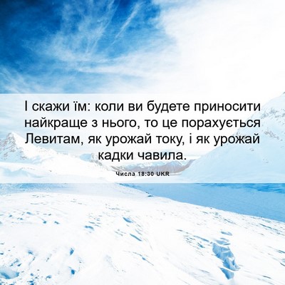 Picture 06 - Числа 18:30 UKR - І скажи їм: коли ви будете - Bible Verse Picture