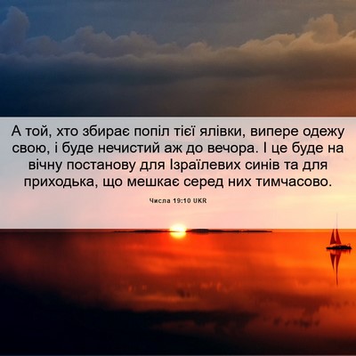Picture 06 - Числа 19:10 UKR - А той, хто збирає попіл - Bible Verse Picture