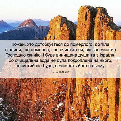 Picture 06 - Числа 19:13 UKR - Кожен, хто доторкується до - Bible Verse Picture