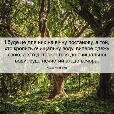 Picture 06 - Числа 19:21 UKR - І буде це для них на вічну - Bible Verse Picture