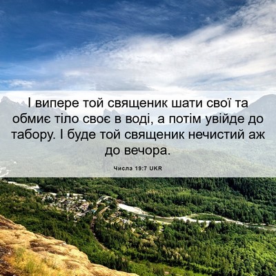 Picture 06 - Числа 19:7 UKR - І випере той священик шати - Bible Verse Picture