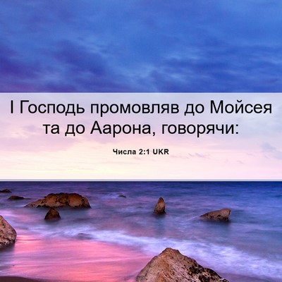 Picture 06 - Числа 2:1 UKR - І Господь промовляв до - Bible Verse Picture