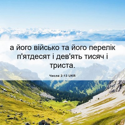 Picture 06 - Числа 2:13 UKR - а його військо та його - Bible Verse Picture