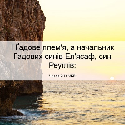 Picture 06 - Числа 2:14 UKR - І Ґадове плем'я, а - Bible Verse Picture