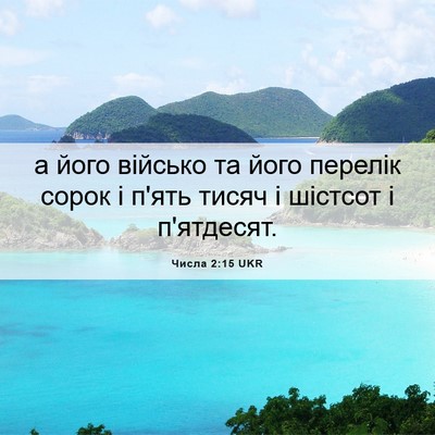 Picture 06 - Числа 2:15 UKR - а його військо та його - Bible Verse Picture