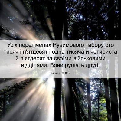 Picture 06 - Числа 2:16 UKR - Усіх перелічених - Bible Verse Picture