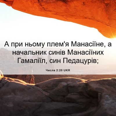 Picture 06 - Числа 2:20 UKR - А при ньому плем'я - Bible Verse Picture