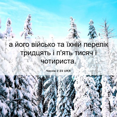 Picture 06 - Числа 2:23 UKR - а його військо та їхній - Bible Verse Picture