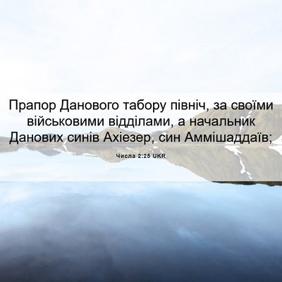 Picture 06 - Числа 2:25 UKR - Прапор Данового табору - Bible Verse Picture