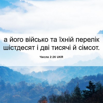 Picture 06 - Числа 2:26 UKR - а його військо та їхній - Bible Verse Picture