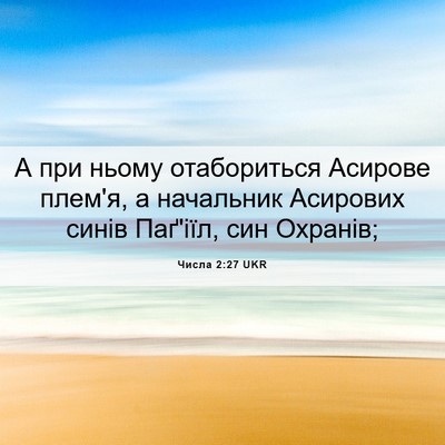 Picture 06 - Числа 2:27 UKR - А при ньому отабориться - Bible Verse Picture