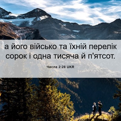 Picture 06 - Числа 2:28 UKR - а його військо та їхній - Bible Verse Picture