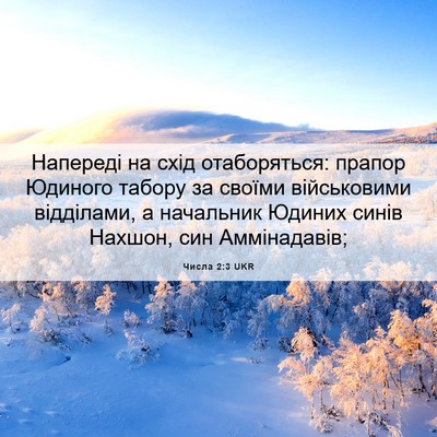 Picture 06 - Числа 2:3 UKR - Напереді на схід - Bible Verse Picture