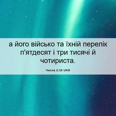 Picture 06 - Числа 2:30 UKR - а його військо та їхній - Bible Verse Picture