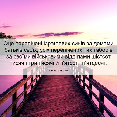 Picture 06 - Числа 2:32 UKR - Оце перелічені Ізраїлевих - Bible Verse Picture