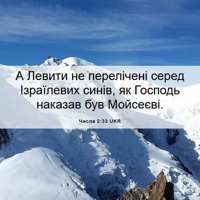 Picture 06 - Числа 2:33 UKR - А Левити не перелічені - Bible Verse Picture