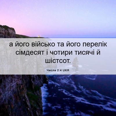 Picture 06 - Числа 2:4 UKR - а його військо та його - Bible Verse Picture