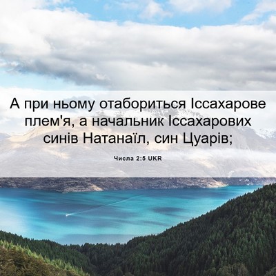 Picture 06 - Числа 2:5 UKR - А при ньому отабориться - Bible Verse Picture