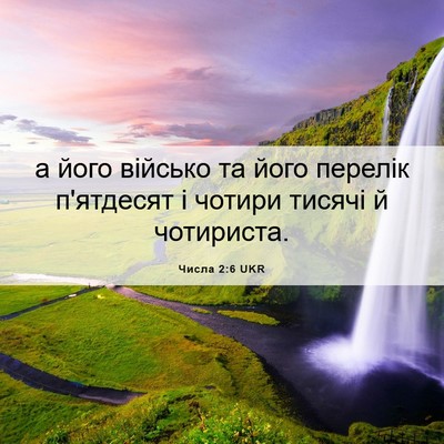 Picture 06 - Числа 2:6 UKR - а його військо та його - Bible Verse Picture