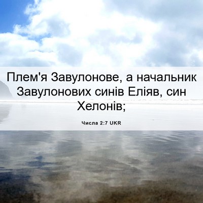 Picture 06 - Числа 2:7 UKR - Плем'я Завулонове, а - Bible Verse Picture