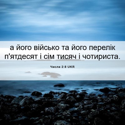 Picture 06 - Числа 2:8 UKR - а його військо та його - Bible Verse Picture
