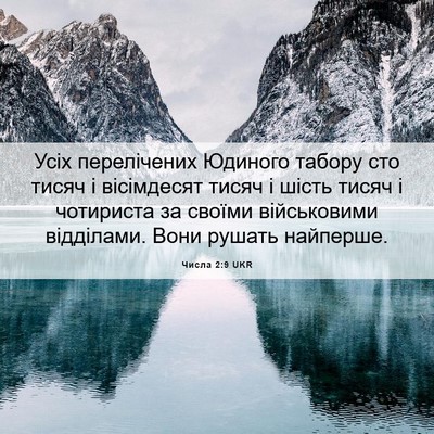 Picture 06 - Числа 2:9 UKR - Усіх перелічених Юдиного - Bible Verse Picture