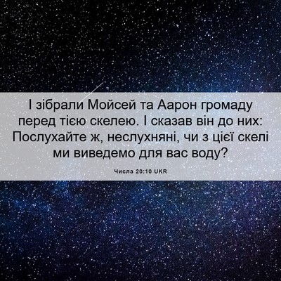 Picture 06 - Числа 20:10 UKR - І зібрали Мойсей та Аарон - Bible Verse Picture