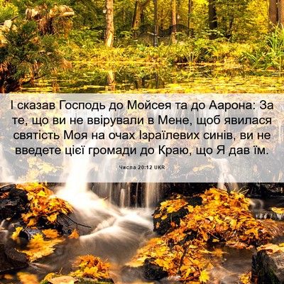 Picture 06 - Числа 20:12 UKR - І сказав Господь до Мойсея - Bible Verse Picture