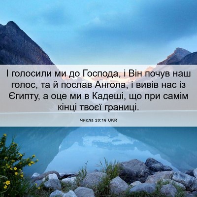Picture 06 - Числа 20:16 UKR - І голосили ми до Господа, і - Bible Verse Picture