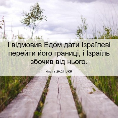 Picture 06 - Числа 20:21 UKR - І відмовив Едом дати - Bible Verse Picture