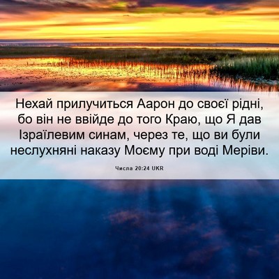 Picture 06 - Числа 20:24 UKR - Нехай прилучиться Аарон до - Bible Verse Picture