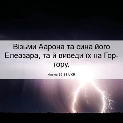Picture 06 - Числа 20:25 UKR - Візьми Аарона та сина його - Bible Verse Picture