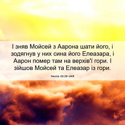 Picture 06 - Числа 20:28 UKR - І зняв Мойсей з Аарона шати - Bible Verse Picture
