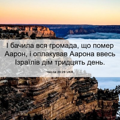 Picture 06 - Числа 20:29 UKR - І бачила вся громада, що - Bible Verse Picture