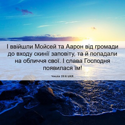 Picture 06 - Числа 20:6 UKR - І ввійшли Мойсей та Аарон - Bible Verse Picture