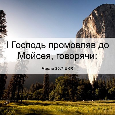 Picture 06 - Числа 20:7 UKR - І Господь промовляв до - Bible Verse Picture