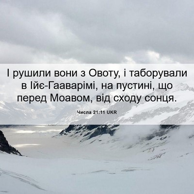 Picture 06 - Числа 21:11 UKR - І рушили вони з Овоту, і - Bible Verse Picture