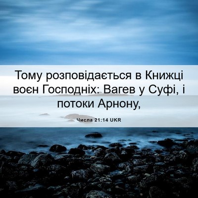 Picture 06 - Числа 21:14 UKR - Тому розповідається в - Bible Verse Picture