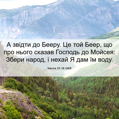 Picture 06 - Числа 21:16 UKR - А звідти до Бееру. Це той - Bible Verse Picture